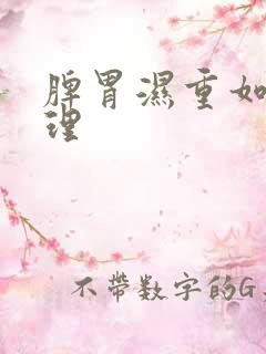 脾胃湿重如何调理