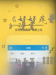 《好好疼爱里面》漫画：结局+番外