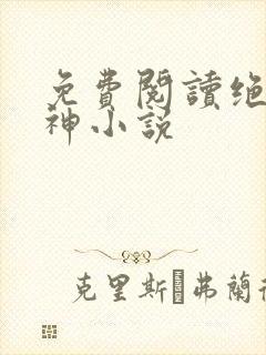 免费阅读绝世丹神小说