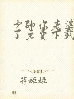 少帅你老婆又跑了免费下载