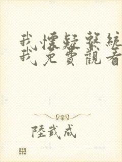 我怀疑系统喜欢我免费观看漫画