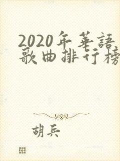 2020年华语歌曲排行榜