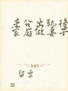 老公出轨后回归家庭做妻子如何处理这件事