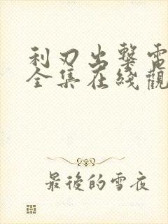 利刃出击电视剧全集在线观看免费