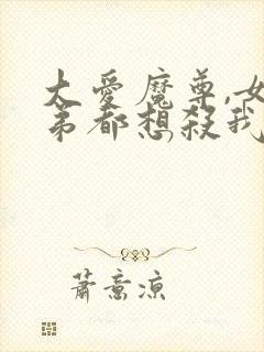 大爱魔尊,女徒弟都想杀我漫画免费
