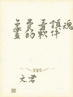 免费看镇魂街漫画的软件