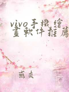 vivo手机绘画软件推荐