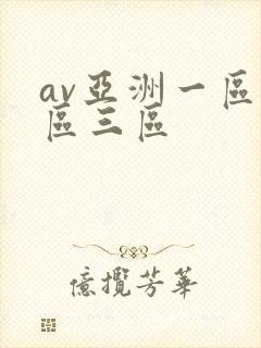 av亚洲一区二区三区