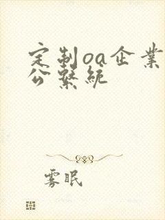 定制oa企业办公系统