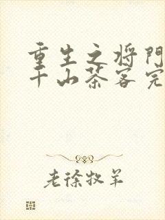 重生之将门毒后千山茶客完全版