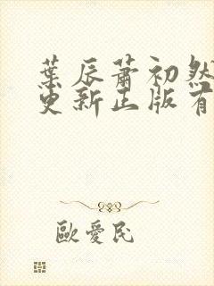 叶辰萧初然最快更新正版有声小说