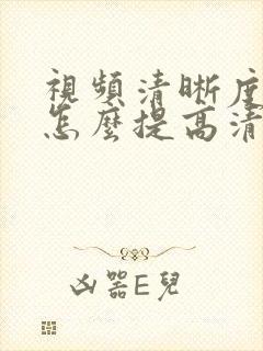 视频清晰度不够怎么提高清晰度