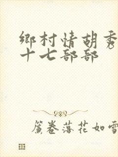 乡村情胡秀英第十七部部
