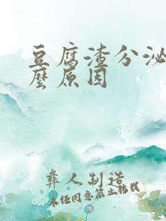 豆腐渣分泌物什么原因