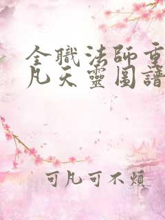 全职法师重生莫凡天灵图谱免费阅读