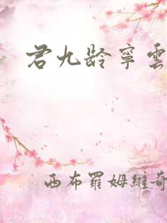 君九龄宁云燕