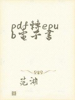 pdf转epub电子书