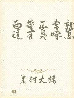 白带正常就是阴道有臭味怎么回事