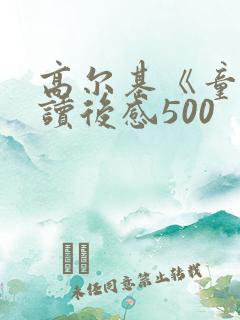 高尔基《童年》读后感500