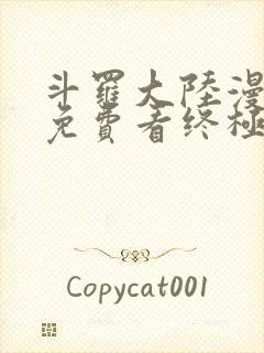 斗罗大陆漫画四免费看终极斗罗