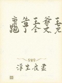 禀告王爷王妃逃跑了全文免费阅读