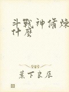 斗战神修炼点是什么