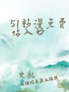 51动漫免费网站入口