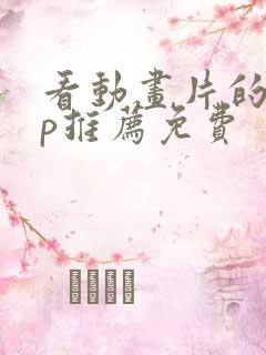 看动画片的app推荐免费