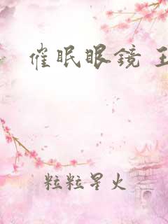 催眠眼镜 王鹏