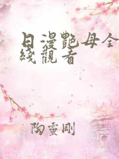 日漫艳母全集在线观看