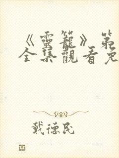《灵笼》第二季全集观看免费高清