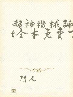 超神机械师txt全本免费下载