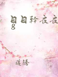 日日干夜夜操s 8