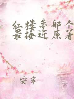 红楼梦哪个版本最接近原著