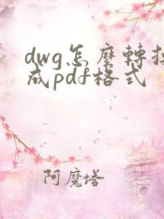dwg怎么转换成pdf格式