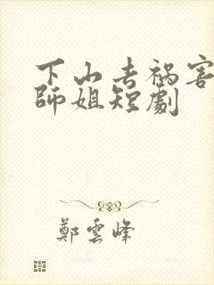 下山去祸害六个师姐短剧