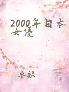 2000年日本女优
