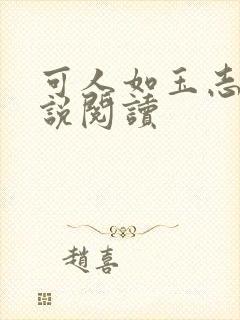 可人如玉志强小说阅读
