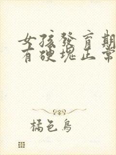 女孩发育期胸部有硬块正常吗