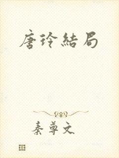 唐玲结局