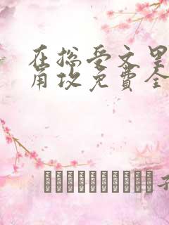 在总受文里抢主角攻免费全文阅读