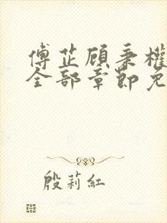 傅芷顾秉权小说全部章节免费阅读
