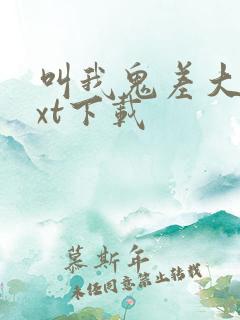 叫我鬼差大人txt下载