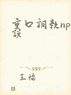 重口调教np小说