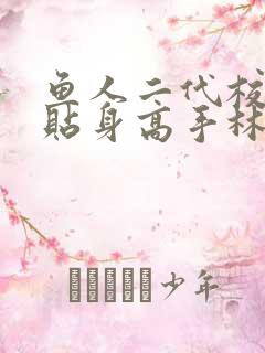 鱼人二代校花的贴身高手林逸