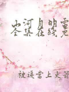 山河月明电视剧全集在线免费观看