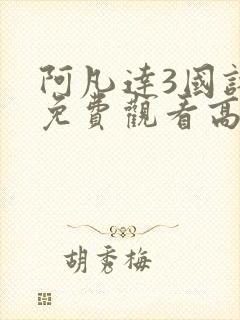 阿凡达3国语版免费观看高清