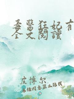 毒医狂妃有点拽全文阅读