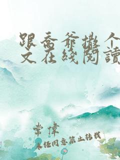 跟乔爷撒个娇全文在线阅读
