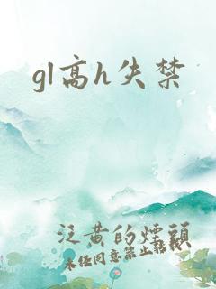 gl高h失禁
